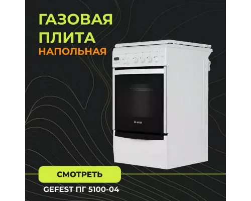 Кухонная плита GEFEST 5100-04 белый