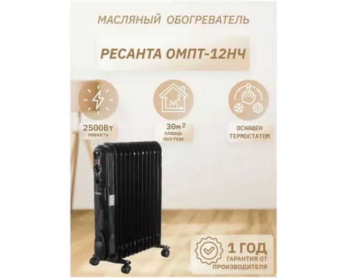 Масляный обогреватель РЕСАНТА ОМПТ-12НЧ