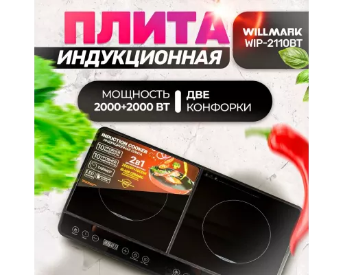Настольная плита WILLMARK WIP-2110BT черный