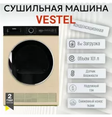 Сушильная машина VESTEL TDC8112T2TG бежевый