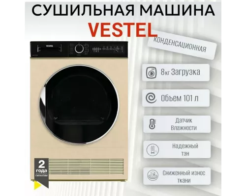 Сушильная машина VESTEL TDC8112T2TG бежевый