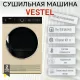 Сушильная машина VESTEL TDC8112T2TG бежевый