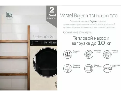 Сушильная машина VESTEL TDH10120T24 бежевый мрамор