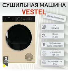 Сушильная машина VESTEL TDH8112T24 бежевый/черный