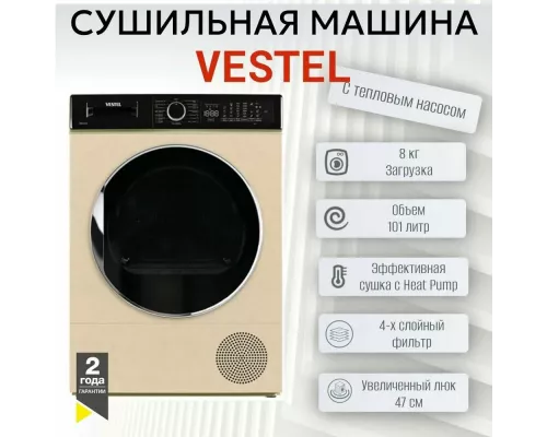 Сушильная машина VESTEL TDH8112T24 бежевый/черный