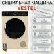 Сушильная машина VESTEL TDH8112T24 бежевый/черный