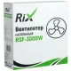 Вентилятор Rix RSF-3000W