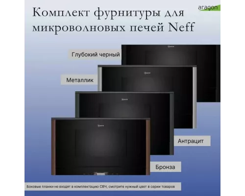 Встраиваемая микроволновая печь Neff NR9WR21Y1
