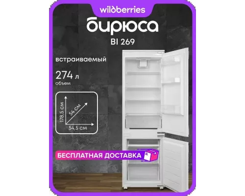 Встраиваемый холодильник Бирюса BI 269