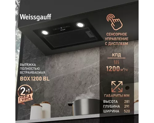 Вытяжка полновстраиваемая WEISSGAUFF BOX 1200 BL черный