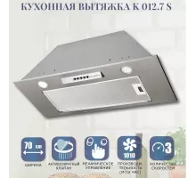 Вытяжка полновстраиваемая Zigmund & Shtain K 012.7 S нерж.