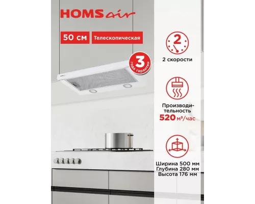 Вытяжка встраиваемо-выдвижная HOMSair FLAT 50 Белый
