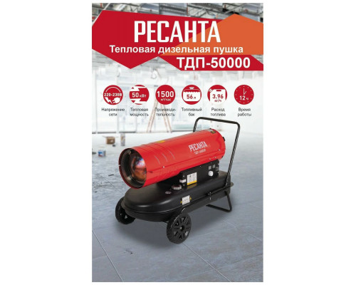 Тепловая пушка дизельная РЕСАНТА ТДП-50000