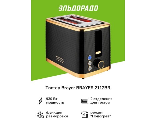 Тостер BRAYER BR2112 черный