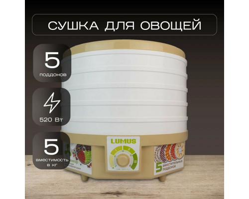 Сушилка для овощей и фруктов LUMUS LU-D5106 белая/бежевая