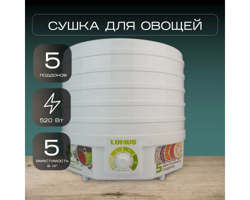 Сушилка для овощей и фруктов LUMUS LU-D5105 белая