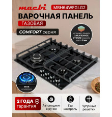 Варочная поверхность MACBI MBH64WFGI.G2