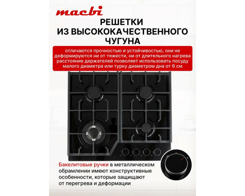 Варочная поверхность MACBI MBH64WFGI.G2 Варочная поверхность MACBI MBH64WFGI.G2