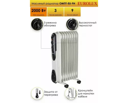 Масляный обогреватель Eurolux ОМПТ-EU-9Н