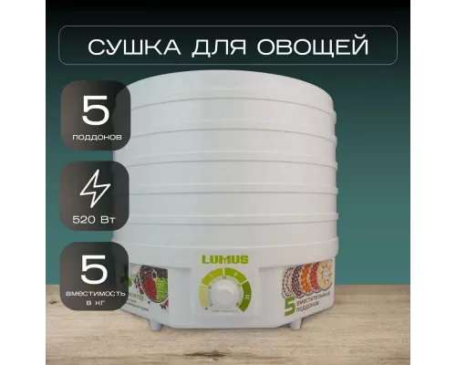 Сушилка для овощей и фруктов LUMUS LU-D5105 белая