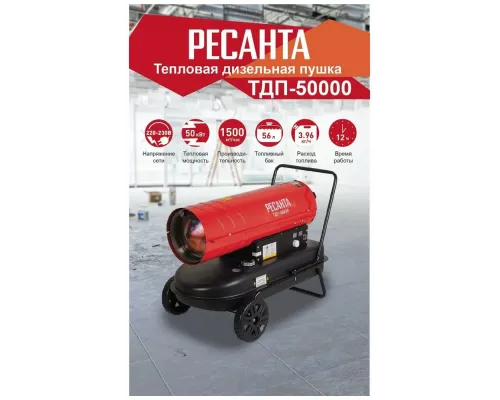 Тепловая пушка дизельная РЕСАНТА ТДП-50000