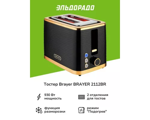 Тостер BRAYER BR2112 черный