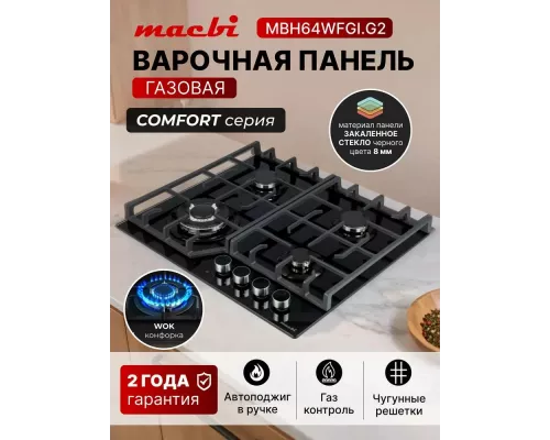 Варочная поверхность MACBI MBH64WFGI.G2