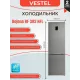 Холодильник VESTEL BF 383 NFL серый