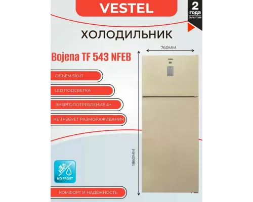 Холодильник VESTEL TF 543 NFEB бежевый