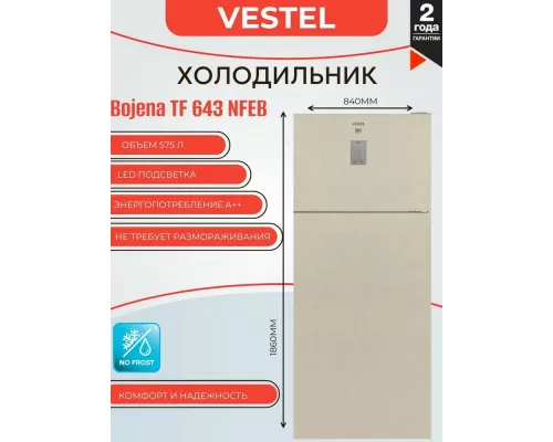Холодильник VESTEL TF 643 NFEB бежевый