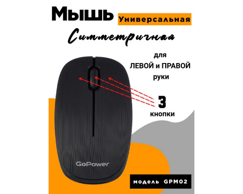 Мышь GoPower GPM02 Мышь GoPower GPM02