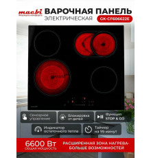 Варочная поверхность MACBI GK-CF606622E