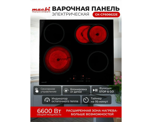 Варочная поверхность MACBI GK-CF606622E Варочная поверхность MACBI GK-CF606622E