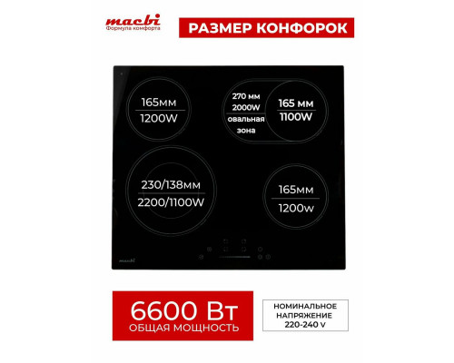 Варочная поверхность MACBI GK-CF606622E Варочная поверхность MACBI GK-CF606622E