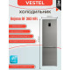 Холодильник VESTEL BF 383 NFL серый