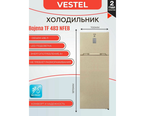 Холодильник VESTEL TF 483 NFEB бежевый Холодильник VESTEL TF 483 NFEB бежевый