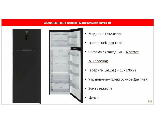 Холодильник VESTEL TF 483 NFED черная сталь