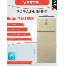 Холодильник VESTEL TF 543 NFEB бежевый