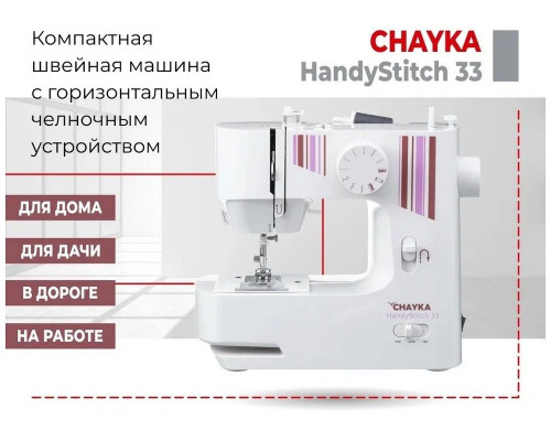 Швейная машина CHAYKA HandyStitch 33 Швейная машина CHAYKA HandyStitch 33