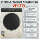 Стиральная машина VESTEL WMS8120T24 беж.мрамор/черный