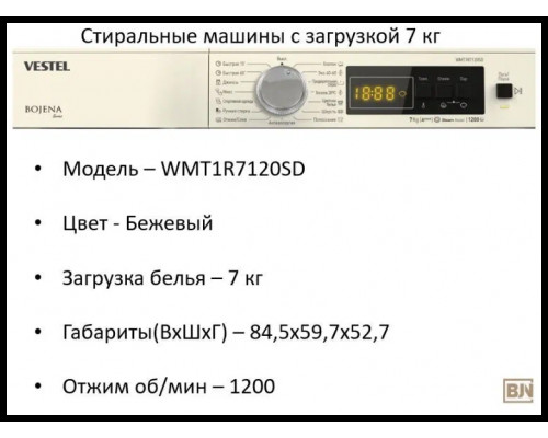 Стиральная машина VESTEL WMT1R7120SD бежевый Стиральная машина VESTEL WMT1R7120SD бежевый