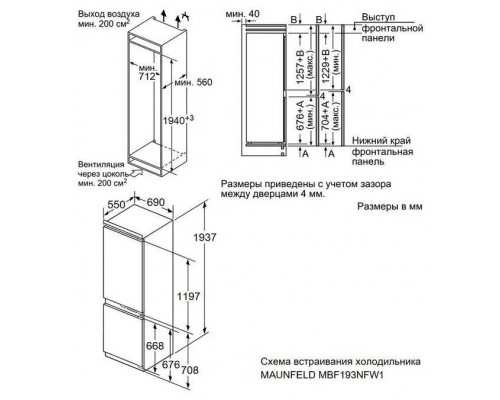 Встраиваемый холодильник Maunfeld MBF193NFW1
