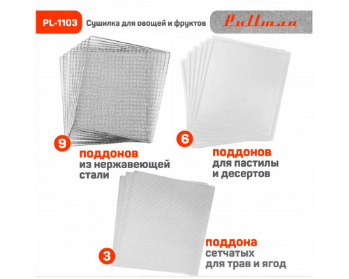 Сушилка для овощей и фруктов Pullman PL-1103 Сушилка для овощей и фруктов Pullman PL-1103
