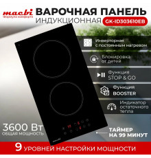 Варочная поверхность MACBI GK-ID303610EB