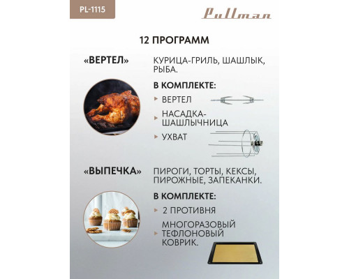 Мини-печь PULLMAN PL-1115