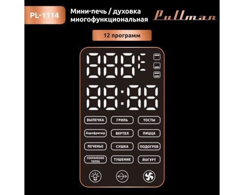 Мини-печь PULLMAN PL-1114 Мини-печь PULLMAN PL-1114