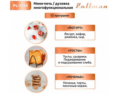 Мини-печь PULLMAN PL-1114 Мини-печь PULLMAN PL-1114