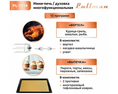 Мини-печь PULLMAN PL-1114 Мини-печь PULLMAN PL-1114