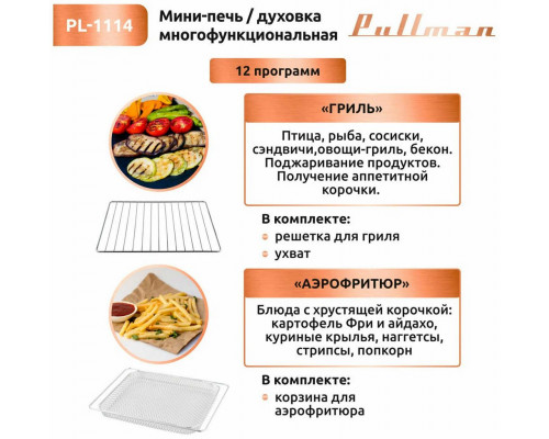 Мини-печь PULLMAN PL-1114 Мини-печь PULLMAN PL-1114