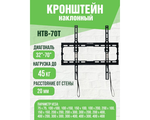 Кронштейн HOLLEBERG HTB-70T